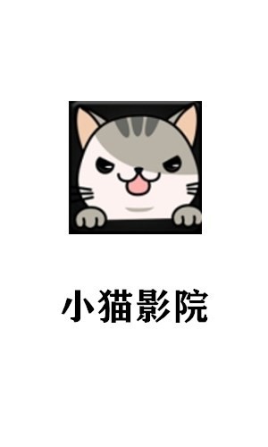 小猫影院去广告版图2